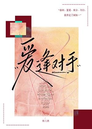 爱逢对手韩七TXT免费阅读