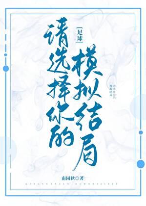 足球请选择你的模拟结局百度