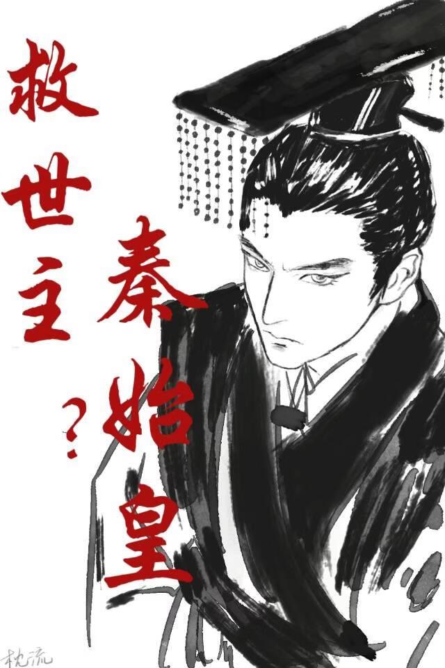 秦始皇的