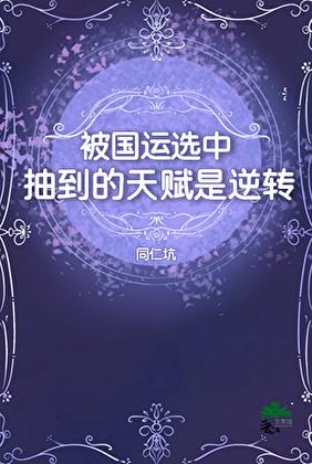 被国运选中