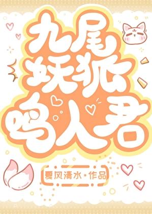 九尾妖狐鸣人君 作者夏风清水