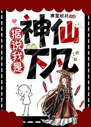 我是神仙