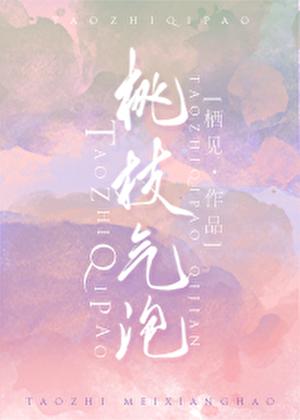 桃枝气泡漫画免费阅读