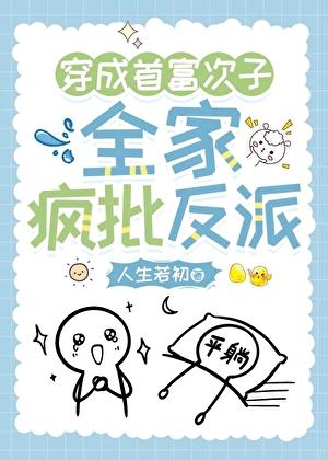 穿书首富一家都是反派