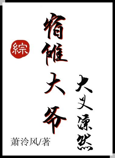 宿傩大人大义凛然百度