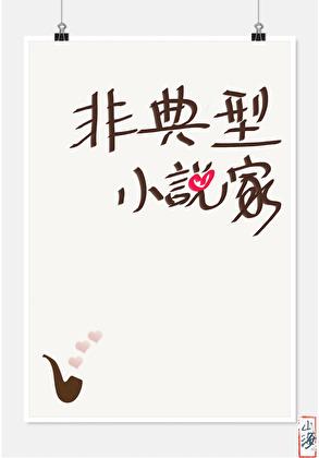 十九世纪非典型家免费阅读