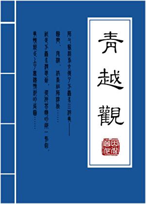 青越观后记by因倪txt