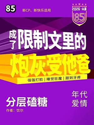 成了限制文炮灰他爸爸