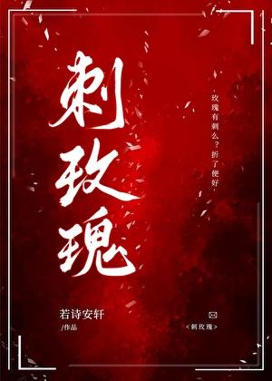 带刺的玫瑰花