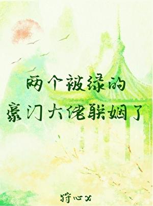两个被绿的豪门大佬联姻了全文免费