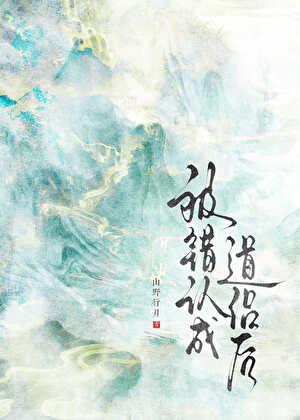 被错认成道侣后免费阅读