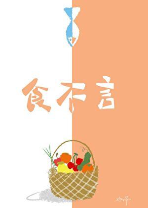 食不言寝不语全文原文