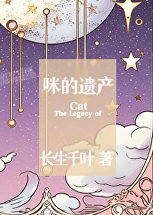 咪的遗产晋江文学城
