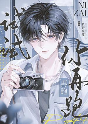你再跑试试by榴芒柚免费阅读