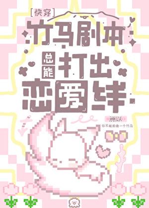 竹马剧本总能打出恋爱线快穿txt