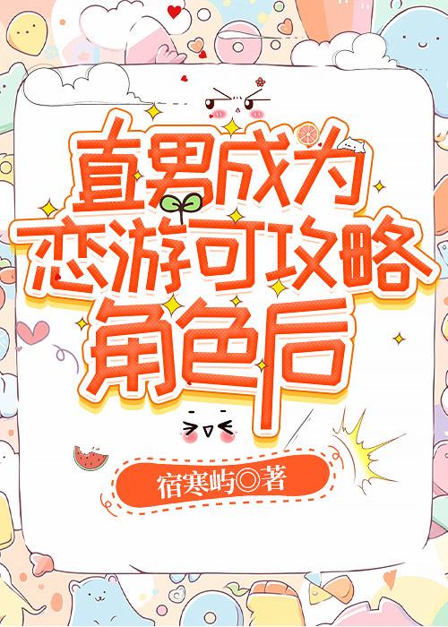 直男恋爱攻略第二章第九关