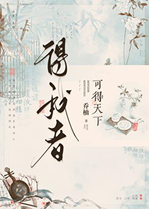 得我者得天下图片