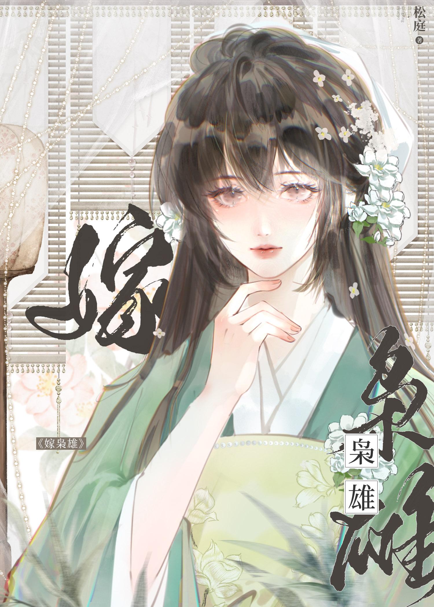 嫁枭雄松庭