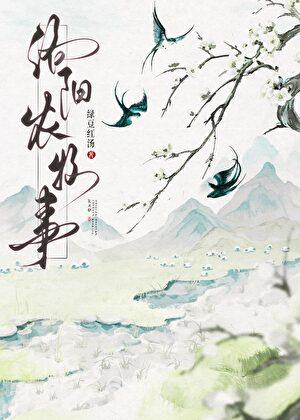洛阳农牧事第18章