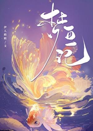 梦鱼记笔趣阁