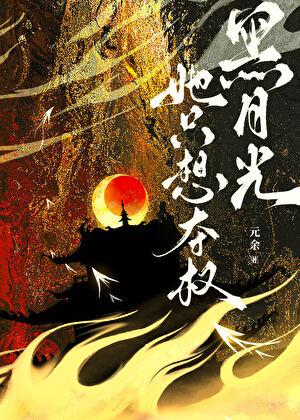 黑月光拿着be