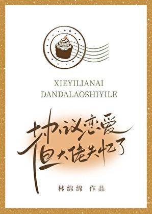 协议恋爱后我离不掉了