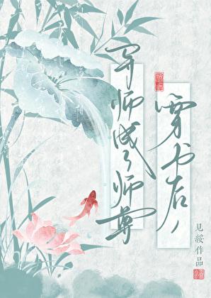 穿书成为师尊后徒弟黑化了