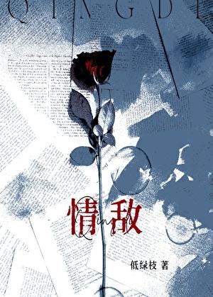 和清冷情敌同居后百度番外