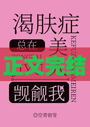 渴肤症美人总在觊觎我全文免费