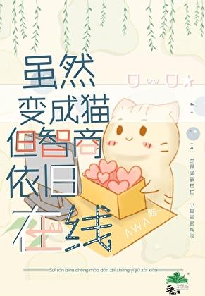 变成猫变成