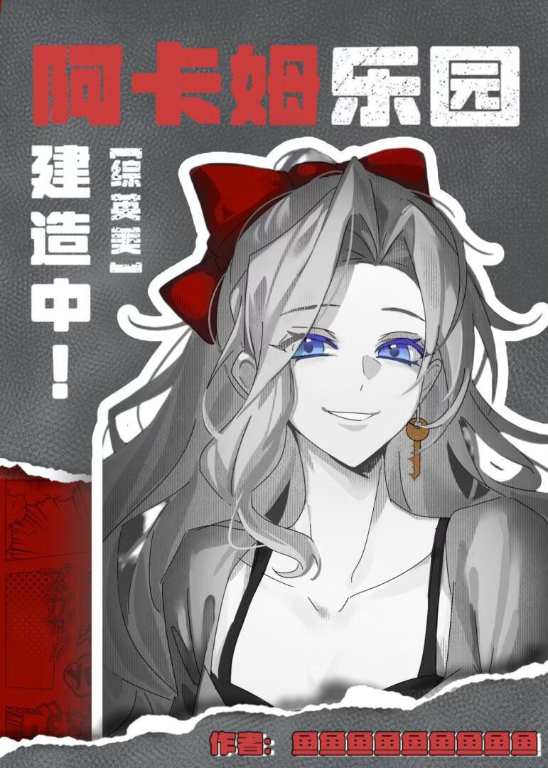 综英美阿卡姆乐园建造中txt