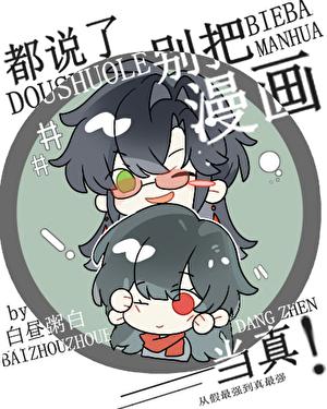 都说了别把漫画当真百度