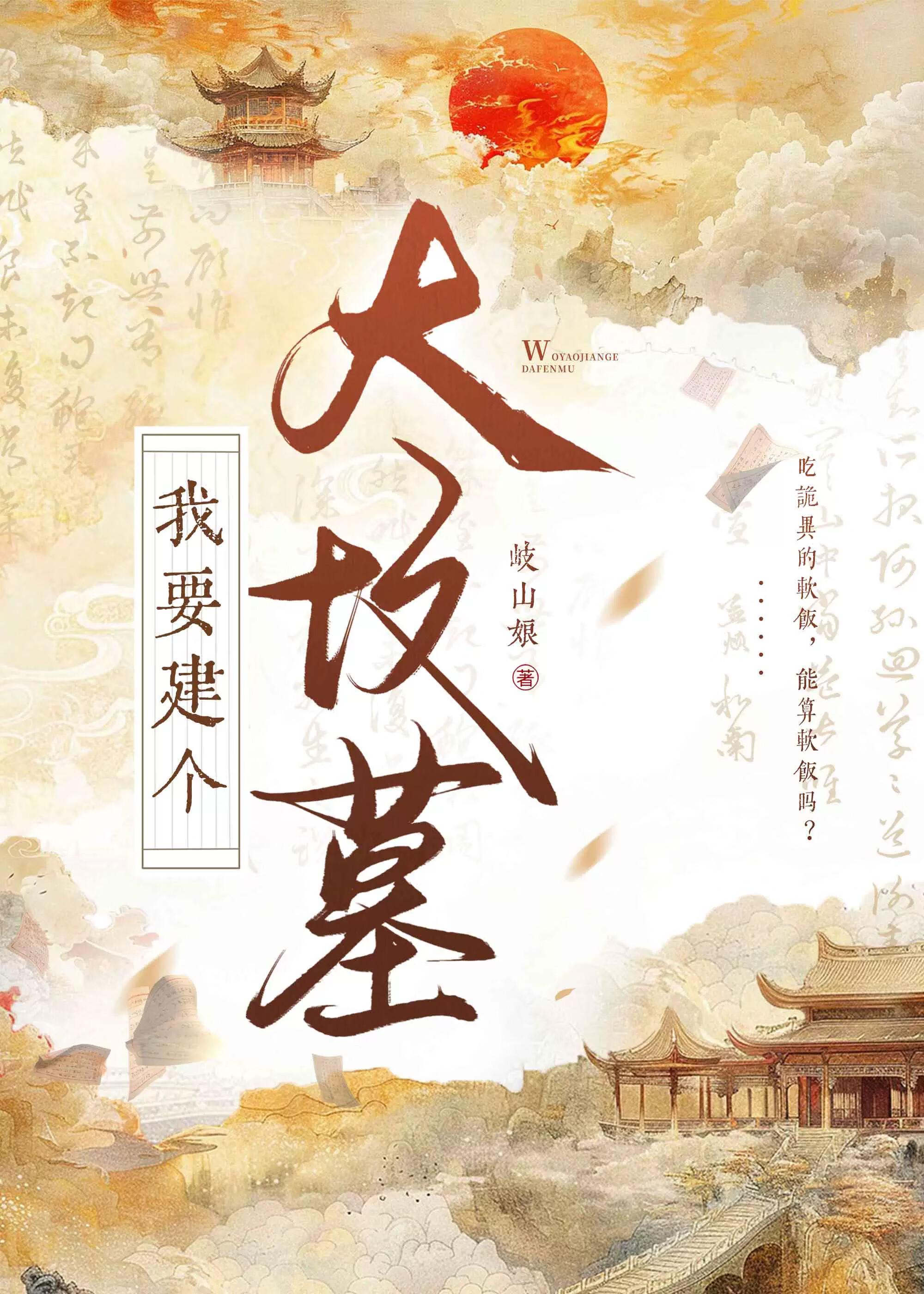 我要建个大坟墓by岐三娘