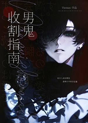 收割男神遇见鬼txt