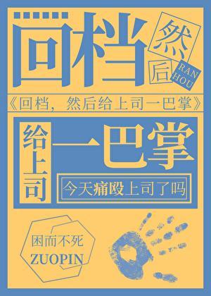 回档然后扇上司两巴掌by困而不死