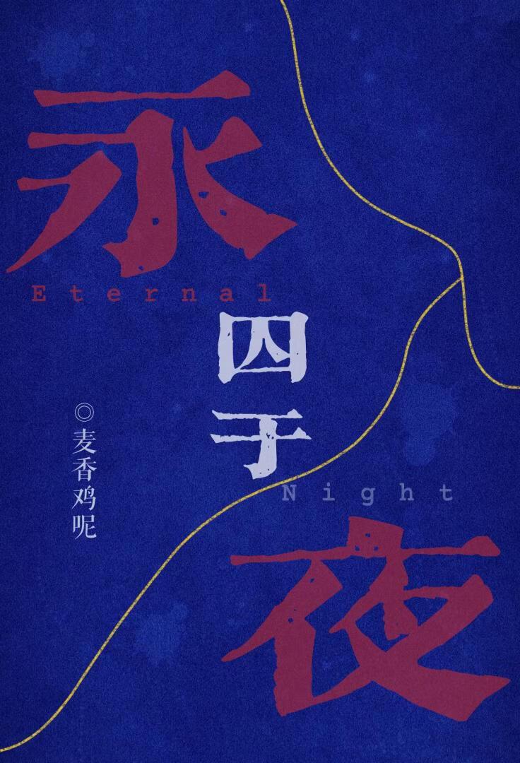 囚于永夜讲的什么