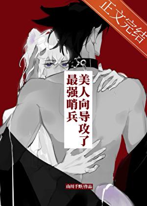 美人向导攻了最强哨兵后 山川千野