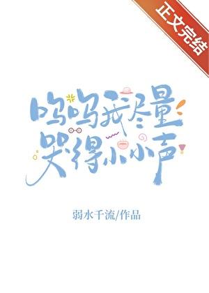 我尽量哭的小声