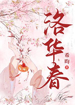 洛华春by希昀