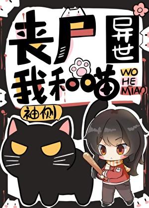 丧尸异世我和喵全文