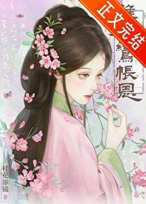 难为鸾帐恩桂花添镜