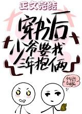 少爷要我三年抱俩[穿书