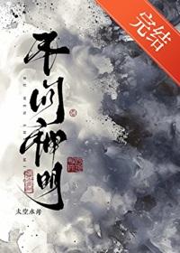 不问神明txt百度
