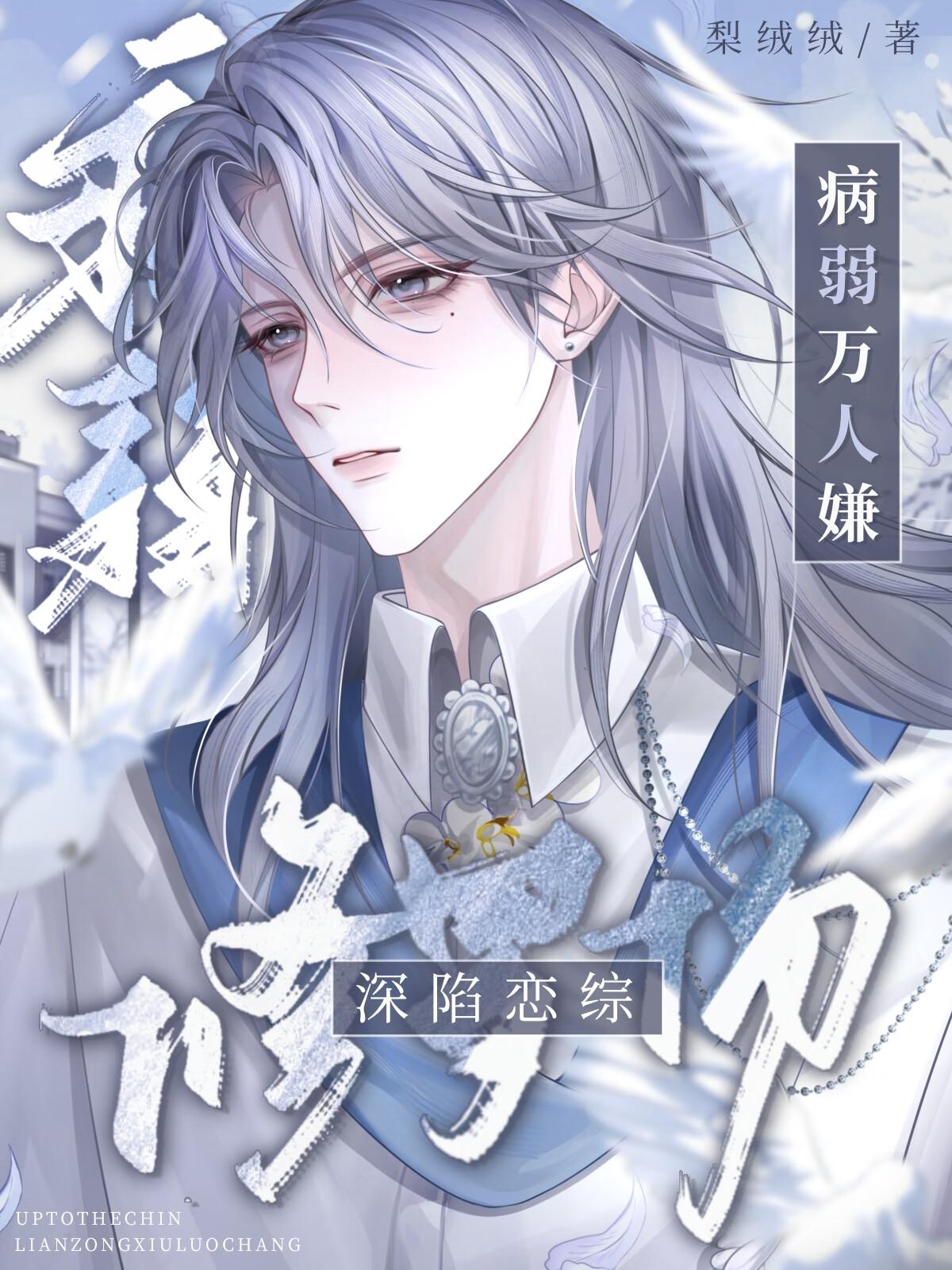 病弱万人嫌深陷恋综修罗场免费观看