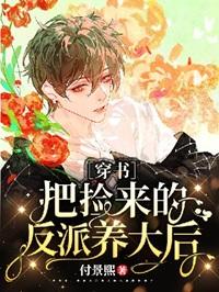 把反派捡回家后我报复了