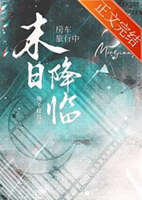 关于房车的末世