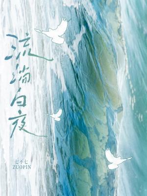 流淌白夜TXT百度TXT