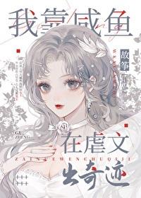 我靠咸鱼在虐文出奇迹15