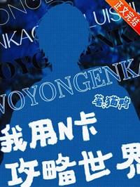 我用N卡攻略世界番外TXT