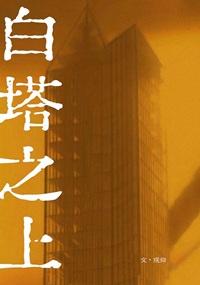 白塔之上by观仰